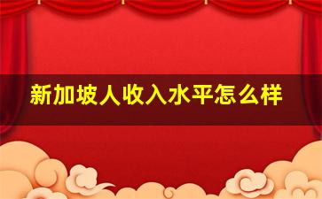 新加坡人收入水平怎么样