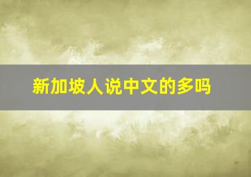 新加坡人说中文的多吗