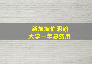 新加坡伯明翰大学一年总费用