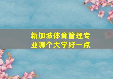 新加坡体育管理专业哪个大学好一点