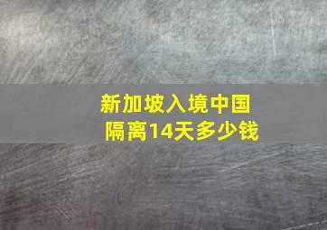 新加坡入境中国隔离14天多少钱