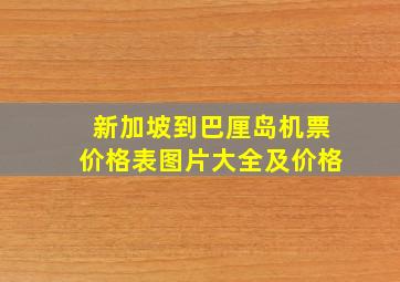 新加坡到巴厘岛机票价格表图片大全及价格