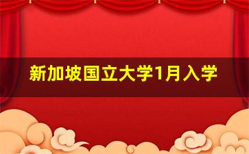 新加坡国立大学1月入学