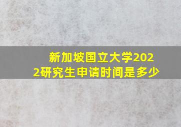 新加坡国立大学2022研究生申请时间是多少