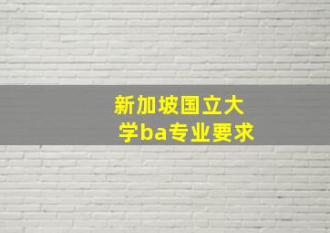 新加坡国立大学ba专业要求