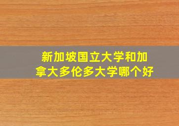 新加坡国立大学和加拿大多伦多大学哪个好