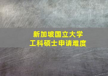 新加坡国立大学工科硕士申请难度