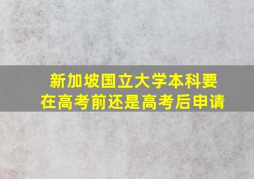 新加坡国立大学本科要在高考前还是高考后申请