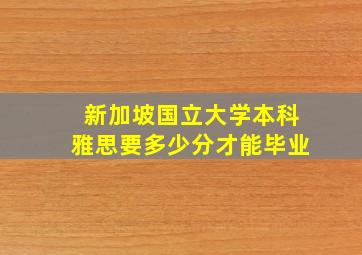 新加坡国立大学本科雅思要多少分才能毕业