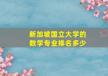 新加坡国立大学的数学专业排名多少