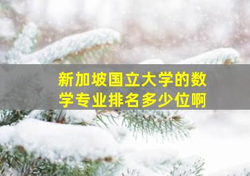 新加坡国立大学的数学专业排名多少位啊