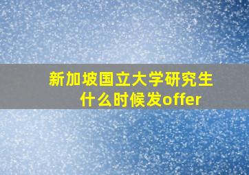 新加坡国立大学研究生什么时候发offer