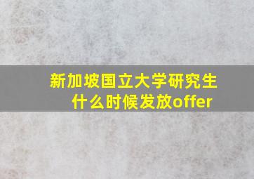 新加坡国立大学研究生什么时候发放offer