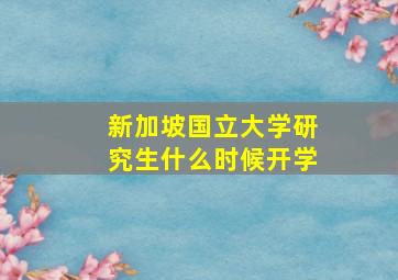 新加坡国立大学研究生什么时候开学