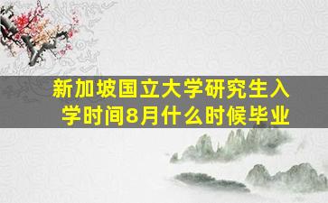 新加坡国立大学研究生入学时间8月什么时候毕业