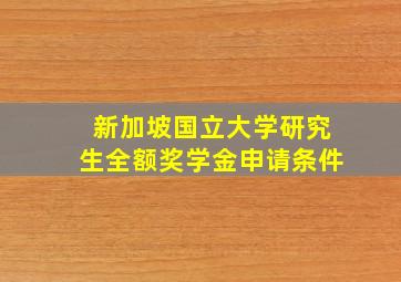 新加坡国立大学研究生全额奖学金申请条件