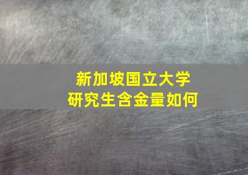 新加坡国立大学研究生含金量如何