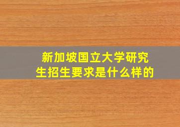 新加坡国立大学研究生招生要求是什么样的