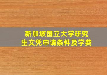 新加坡国立大学研究生文凭申请条件及学费