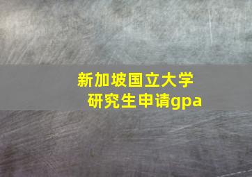 新加坡国立大学研究生申请gpa