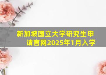 新加坡国立大学研究生申请官网2025年1月入学