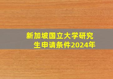 新加坡国立大学研究生申请条件2024年