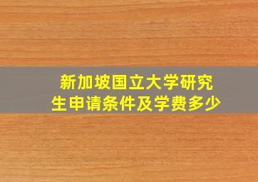 新加坡国立大学研究生申请条件及学费多少