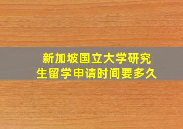 新加坡国立大学研究生留学申请时间要多久