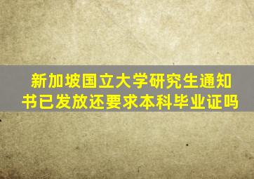 新加坡国立大学研究生通知书已发放还要求本科毕业证吗