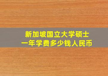 新加坡国立大学硕士一年学费多少钱人民币