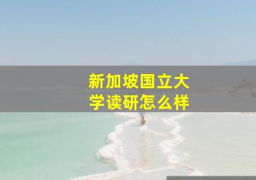 新加坡国立大学读研怎么样