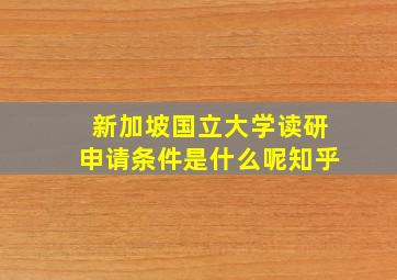 新加坡国立大学读研申请条件是什么呢知乎