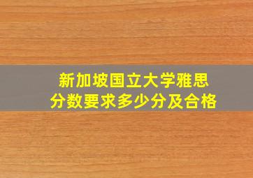 新加坡国立大学雅思分数要求多少分及合格