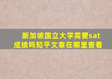 新加坡国立大学需要sat成绩吗知乎文章在哪里查看