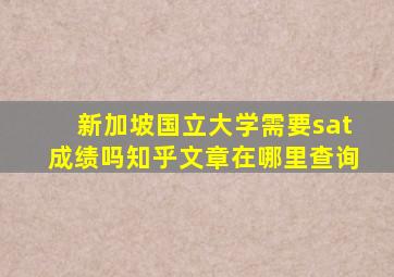 新加坡国立大学需要sat成绩吗知乎文章在哪里查询