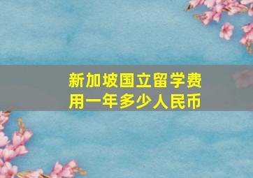 新加坡国立留学费用一年多少人民币