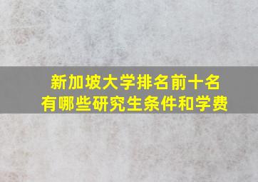 新加坡大学排名前十名有哪些研究生条件和学费