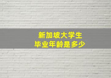 新加坡大学生毕业年龄是多少