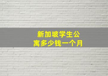 新加坡学生公寓多少钱一个月