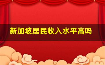 新加坡居民收入水平高吗