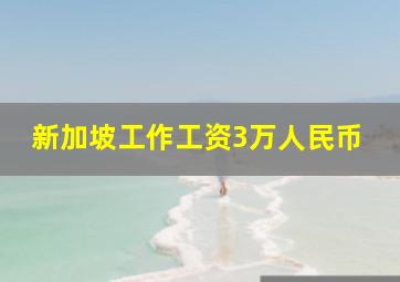 新加坡工作工资3万人民币