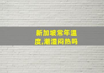 新加坡常年温度,潮湿闷热吗