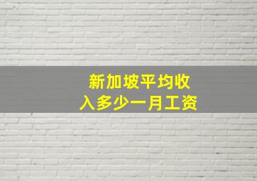 新加坡平均收入多少一月工资