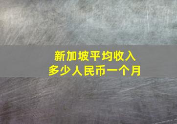 新加坡平均收入多少人民币一个月