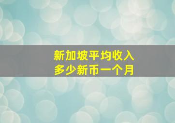 新加坡平均收入多少新币一个月