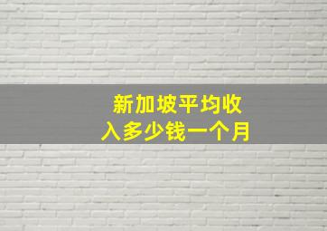 新加坡平均收入多少钱一个月