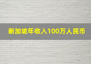 新加坡年收入100万人民币