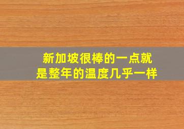 新加坡很棒的一点就是整年的温度几乎一样