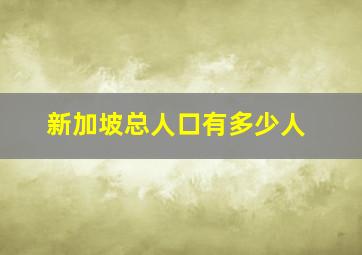 新加坡总人口有多少人