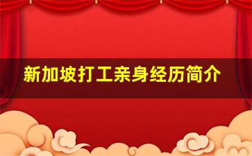 新加坡打工亲身经历简介